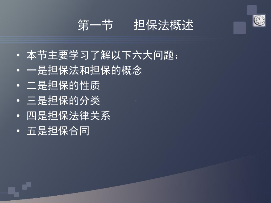 担保法律知识讲座一课件.ppt_第2页