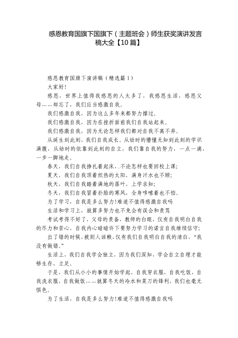 感恩教育国旗下国旗下（主题班会）师生获奖演讲发言稿大全（10篇）.docx_第1页