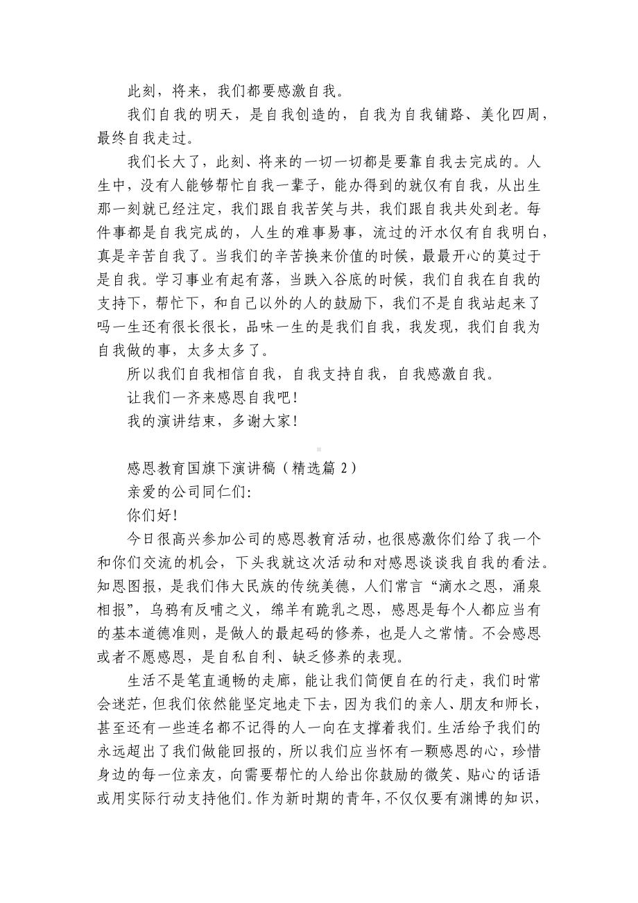 感恩教育国旗下国旗下（主题班会）师生获奖演讲发言稿大全（10篇）.docx_第2页