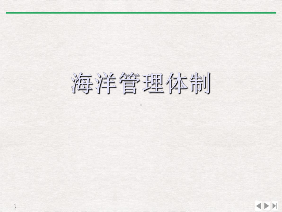 海洋管理体制标准课件.ppt_第1页