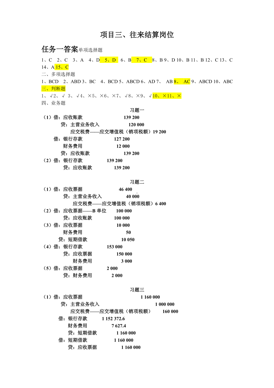 《财务会计实务》课后答案项目3答案.doc_第1页