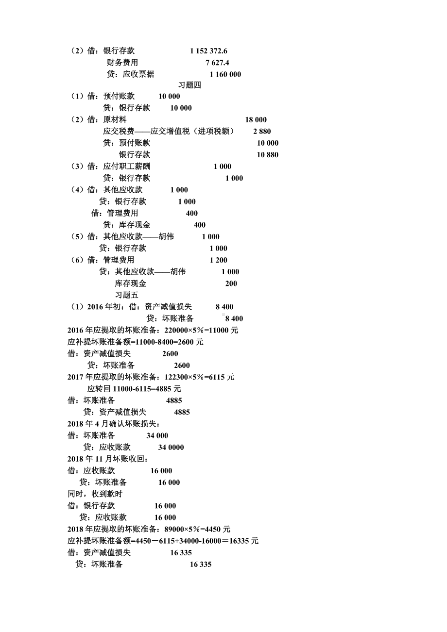 《财务会计实务》课后答案项目3答案.doc_第2页