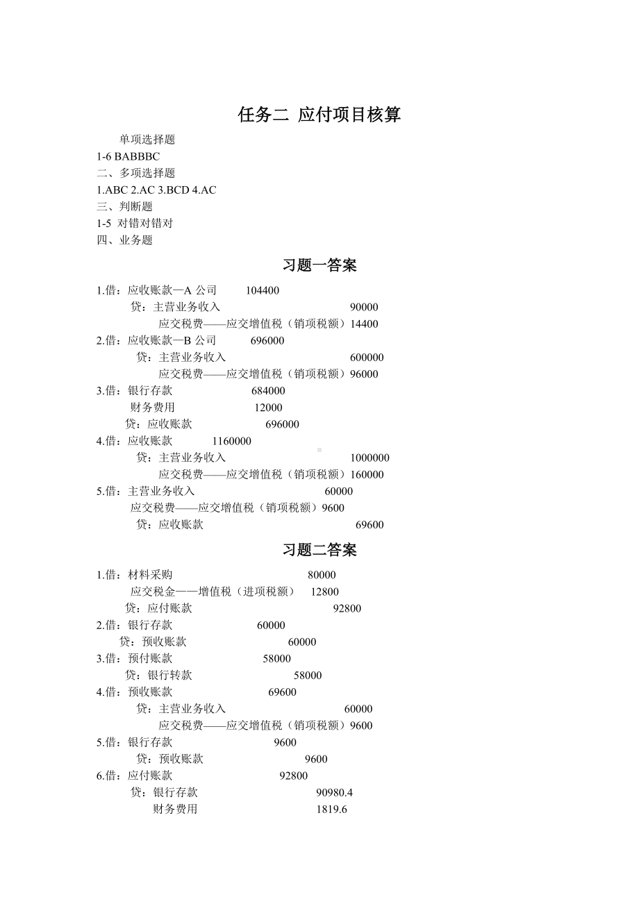 《财务会计实务》课后答案项目3答案.doc_第3页