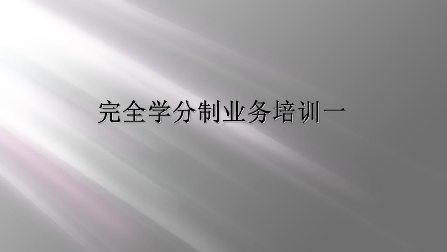 完全学分制业务培训一课件.ppt_第1页