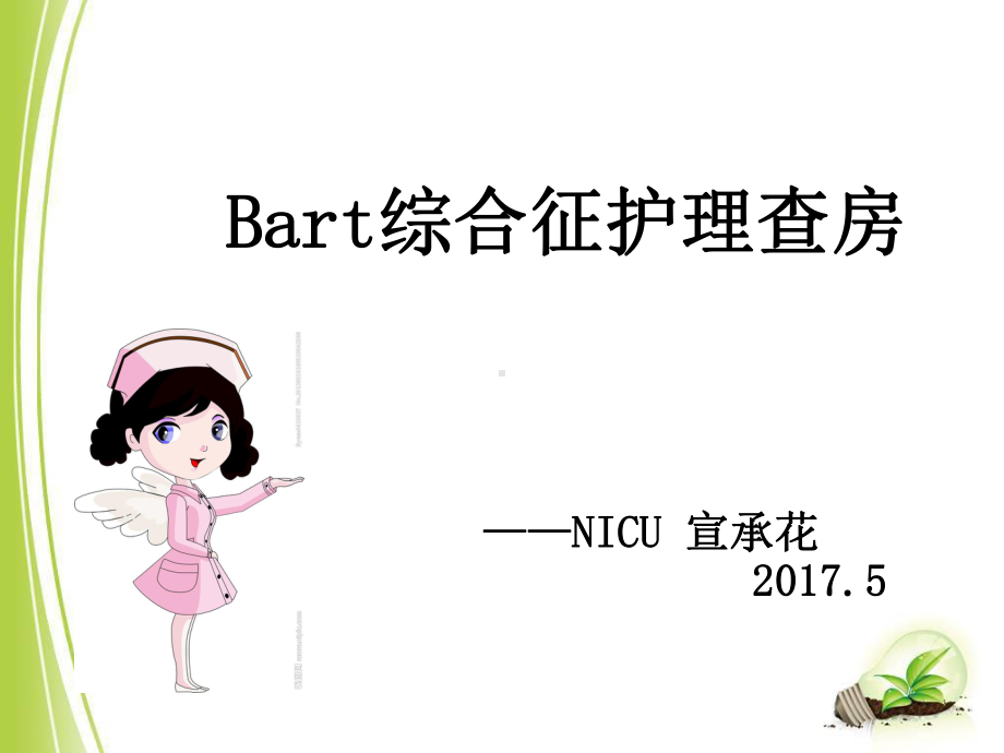 BART综合征的护理查房宣课件.ppt_第1页