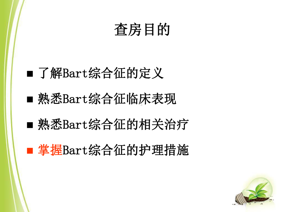 BART综合征的护理查房宣课件.ppt_第3页