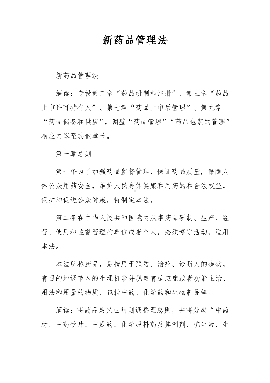 新药品管理法.docx_第1页