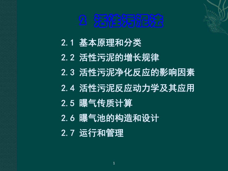 活性污泥法(一)课件.ppt_第2页