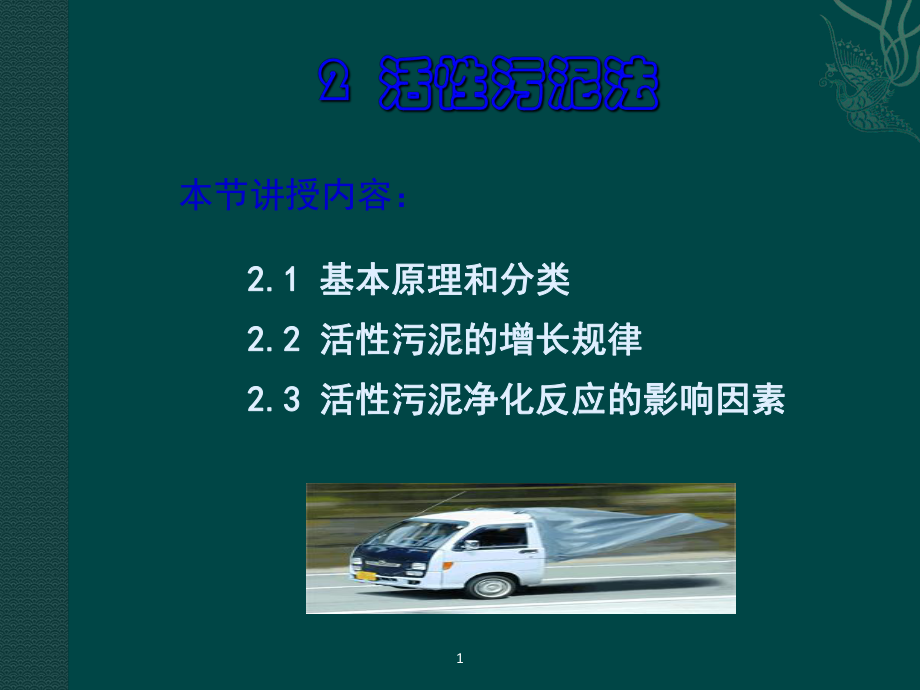 活性污泥法(一)课件.ppt_第3页