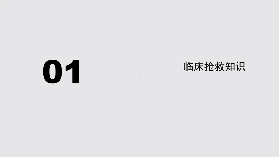 除颤仪的操作保养与维护培训课件.pptx_第3页