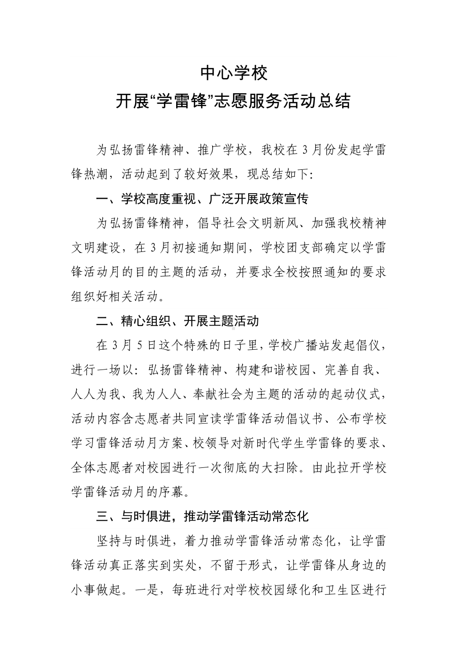 中学开展学雷锋志愿者活动总结.doc_第1页