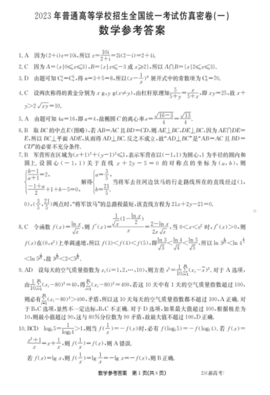 2023年湖南省普通高中学业水平选择性考试仿真密卷（一）数学试题（新教材新高考）.pdf_第3页