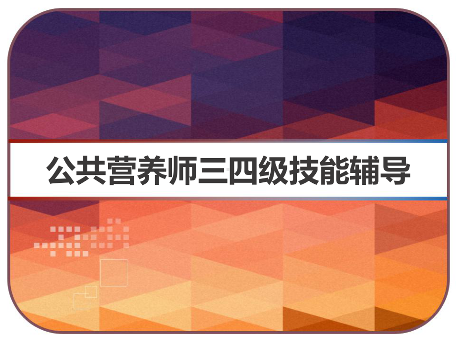 公共营养师三四级技能辅导-课件.pptx_第1页