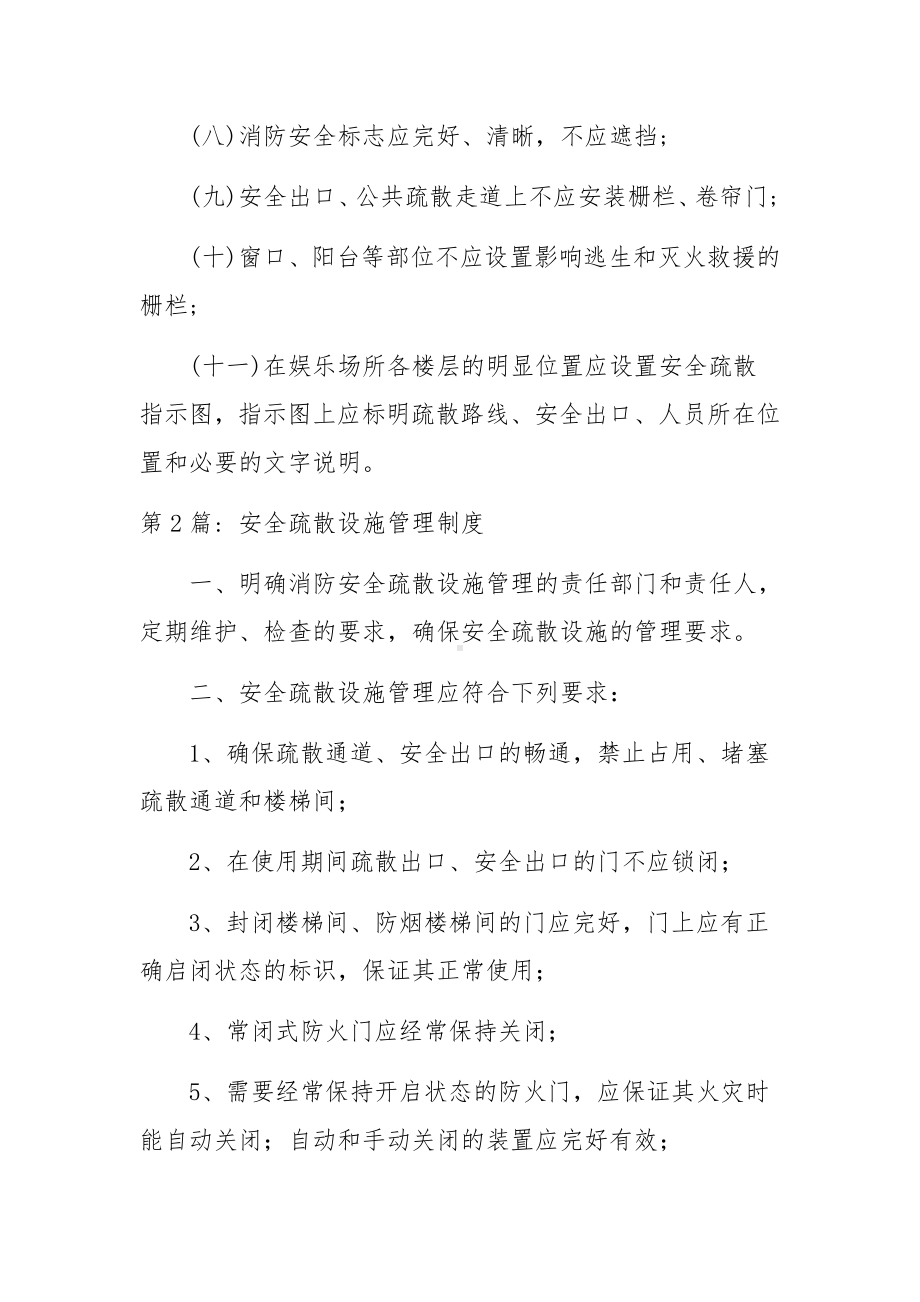 安全疏散设施管理制度范文5篇.docx_第2页