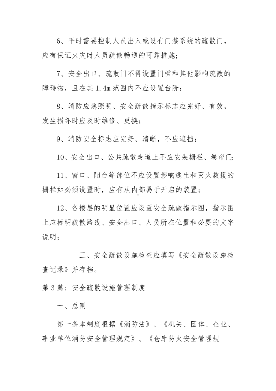 安全疏散设施管理制度范文5篇.docx_第3页