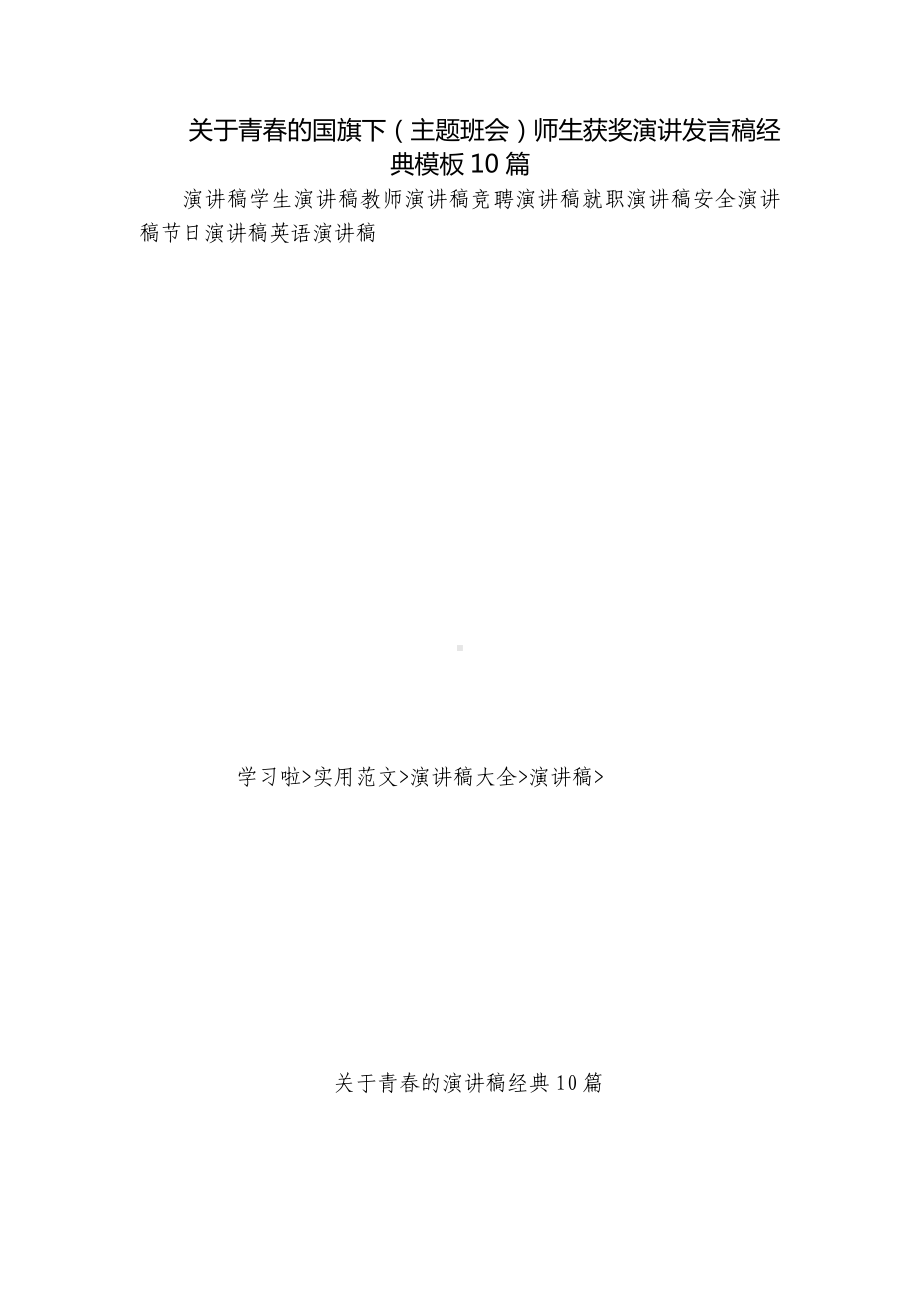 关于青春的国旗下（主题班会）师生获奖演讲发言稿经典模板10篇.docx_第1页