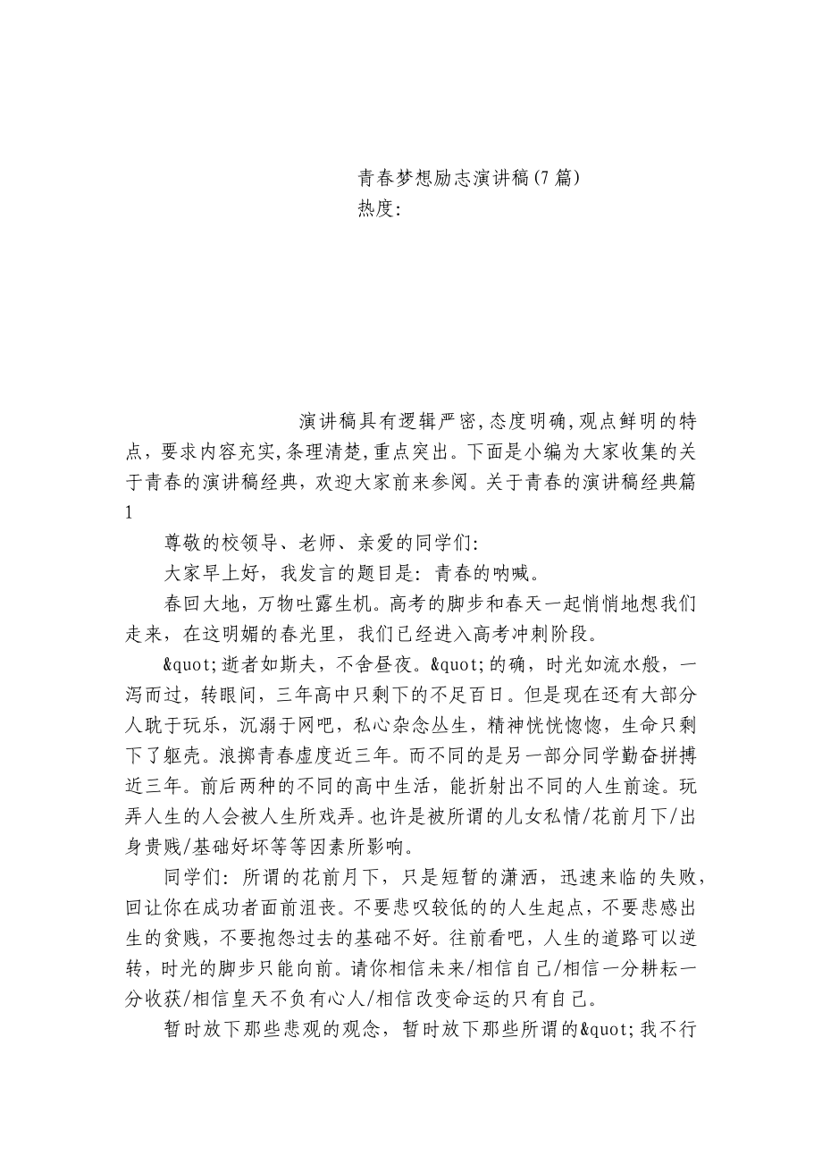 关于青春的国旗下（主题班会）师生获奖演讲发言稿经典模板10篇.docx_第3页