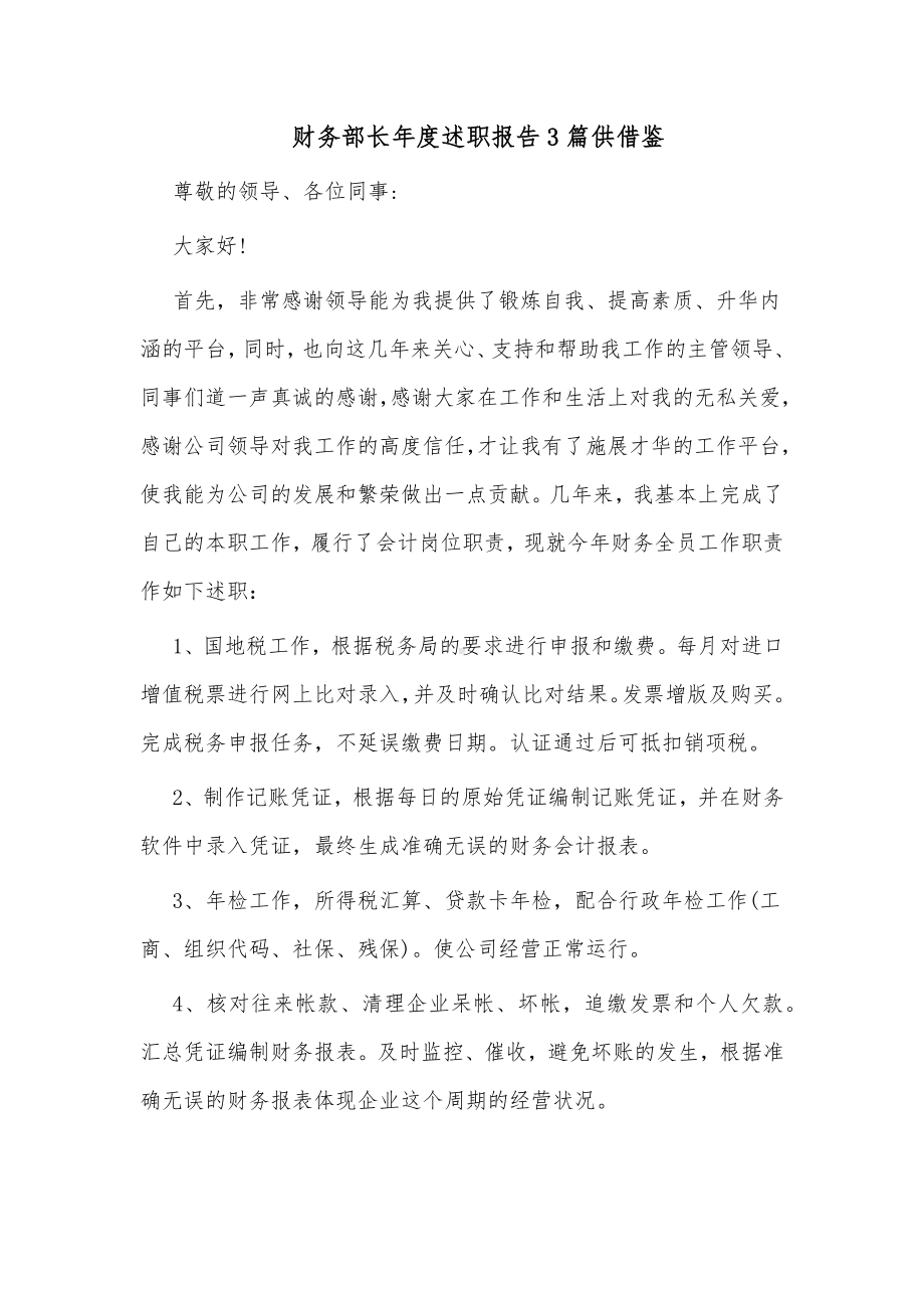 财务部长年度述职报告3篇供借鉴.docx_第1页