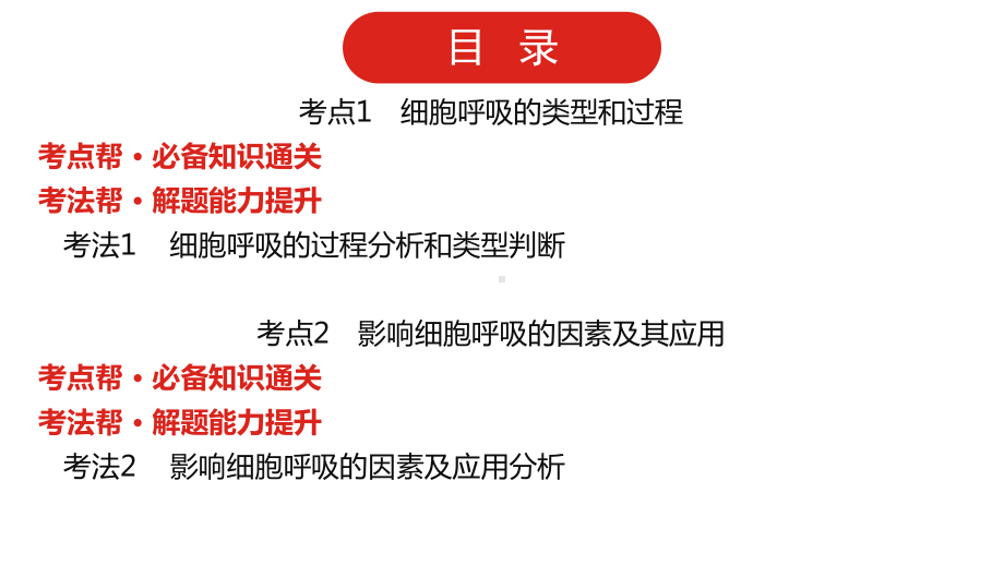 2022届新高考通用版生物一轮复习课件：第二单元-专题五-细胞呼吸.pptx_第1页