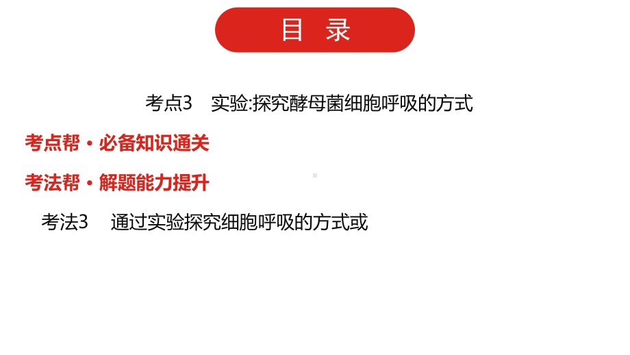 2022届新高考通用版生物一轮复习课件：第二单元-专题五-细胞呼吸.pptx_第2页