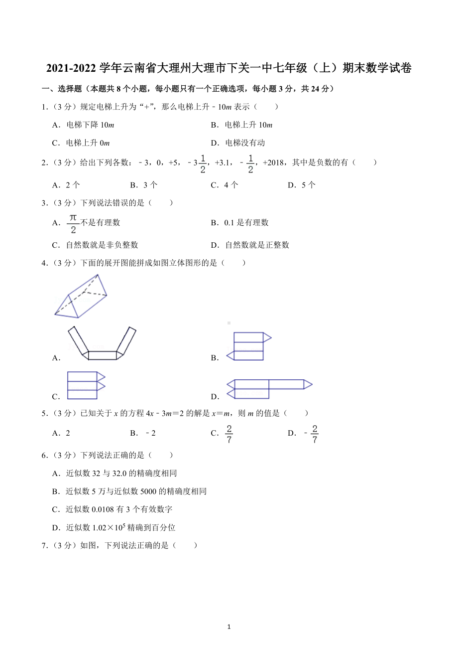 2021-2022学年云南省大理州大理市下关一中七年级（上）期末数学试卷.docx_第1页