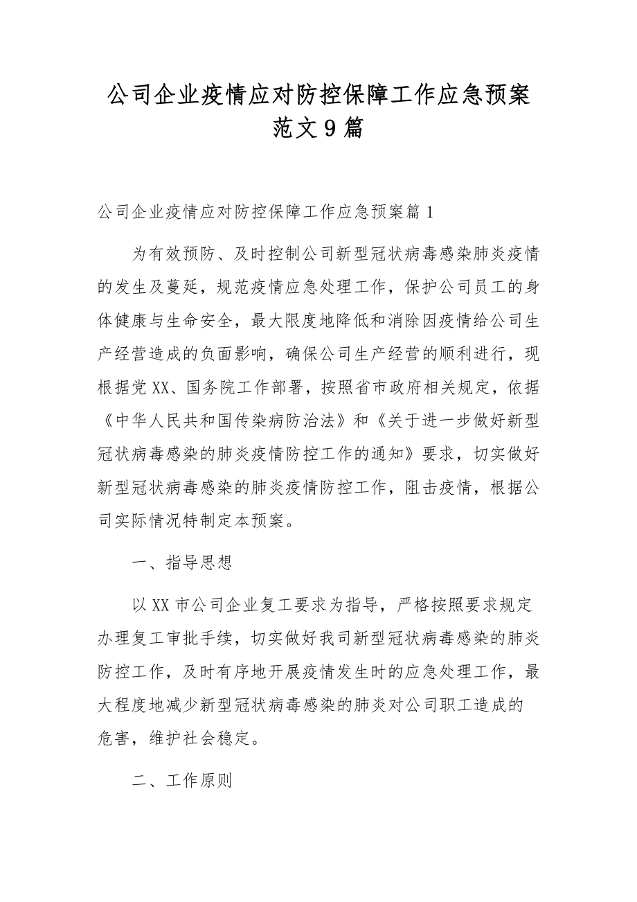 公司企业疫情应对防控保障工作应急预案范文9篇.docx_第1页