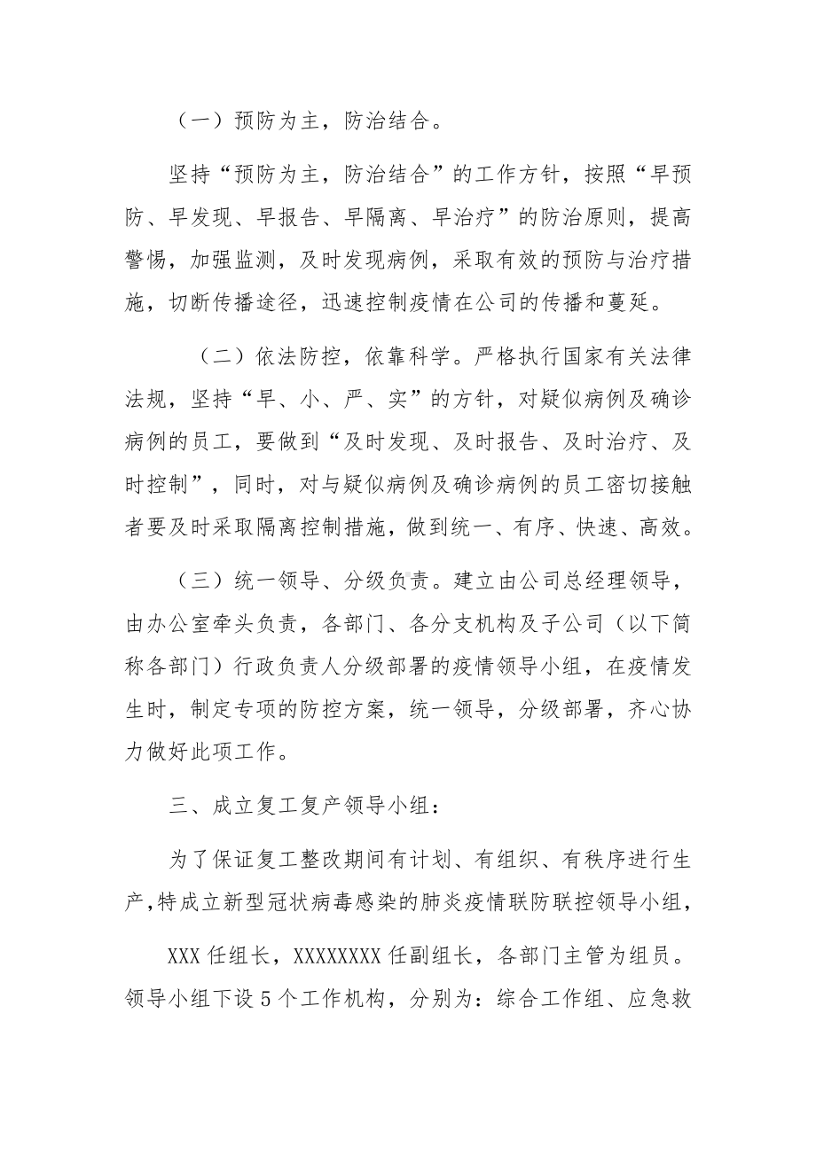 公司企业疫情应对防控保障工作应急预案范文9篇.docx_第2页