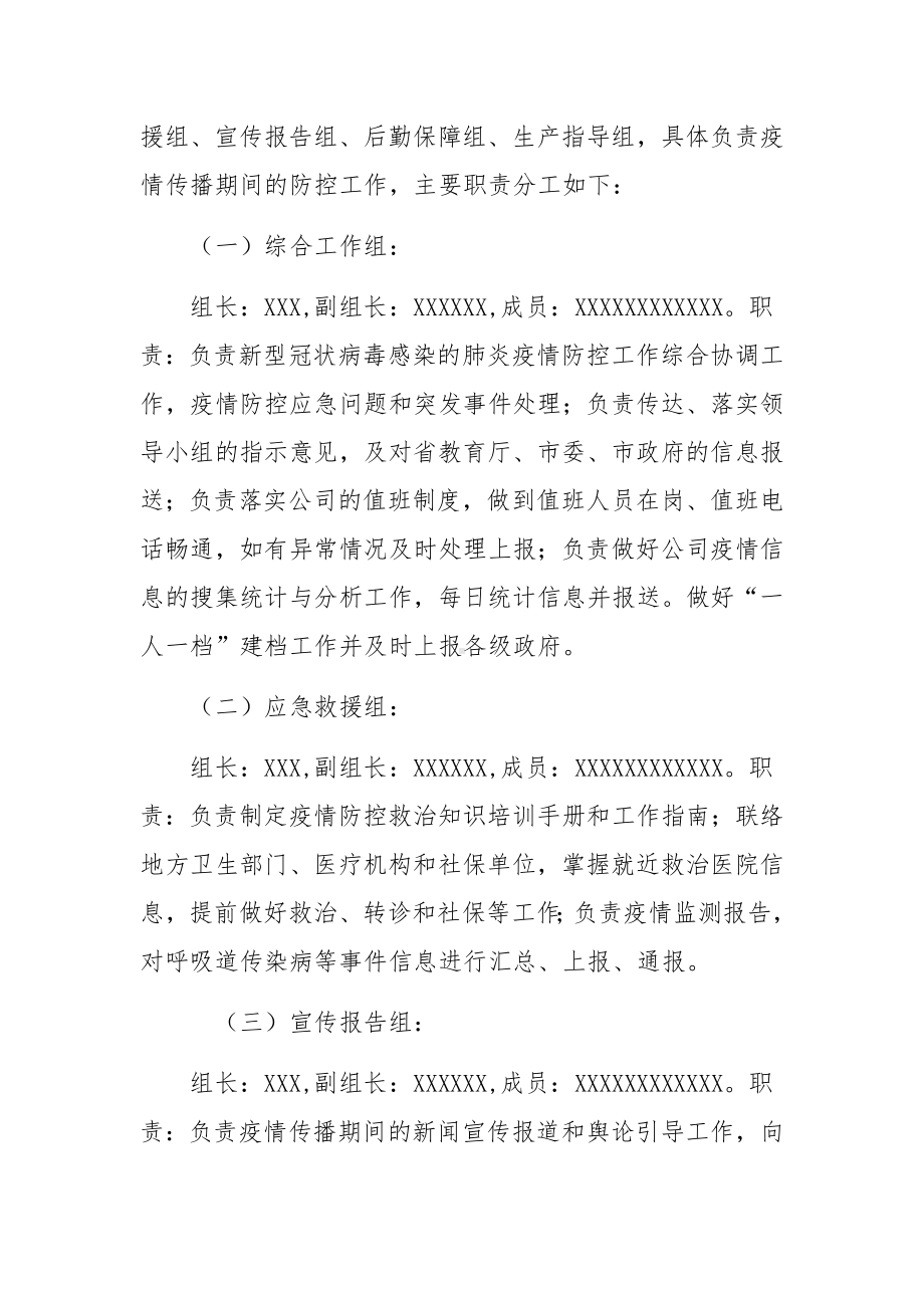 公司企业疫情应对防控保障工作应急预案范文9篇.docx_第3页