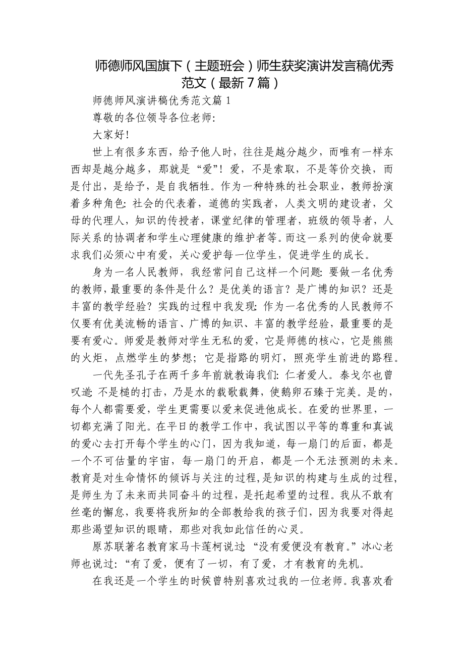 师德师风国旗下（主题班会）师生获奖演讲发言稿优秀范文（最新7篇）.docx_第1页