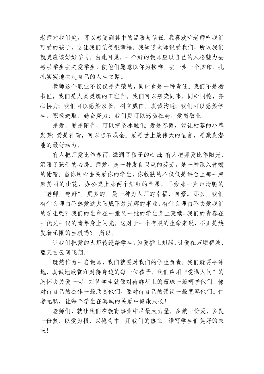 师德师风国旗下（主题班会）师生获奖演讲发言稿优秀范文（最新7篇）.docx_第2页