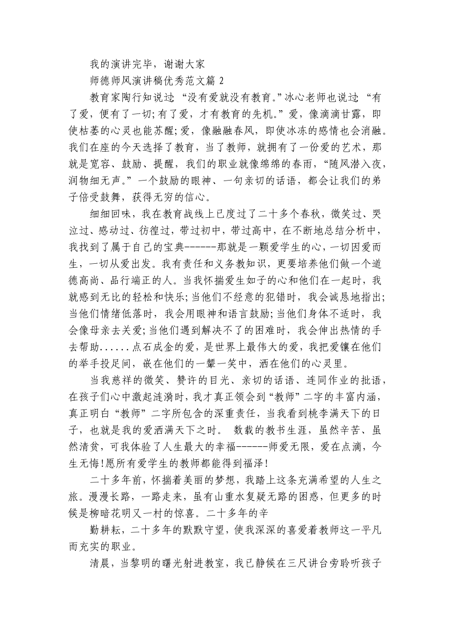 师德师风国旗下（主题班会）师生获奖演讲发言稿优秀范文（最新7篇）.docx_第3页