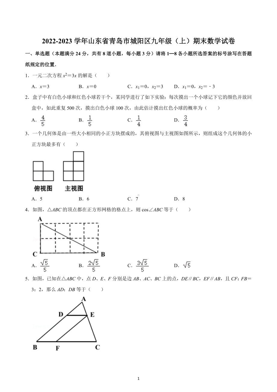 2022-2023学年山东省青岛市城阳区九年级（上）期末数学试卷.docx_第1页