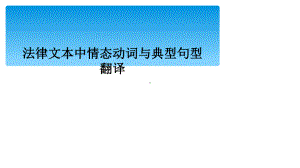 法律文本中情态动词与典型句型翻译课件.ppt