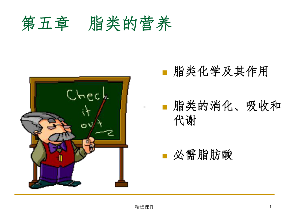 第5章-脂类的营养课件.ppt_第1页