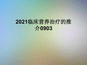 2021临床营养治疗的推介0903课件.ppt