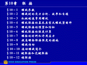 第10章-联接-机械设计基础-课件.ppt