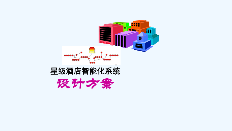 酒店智能化系统设计方案课件.ppt_第2页