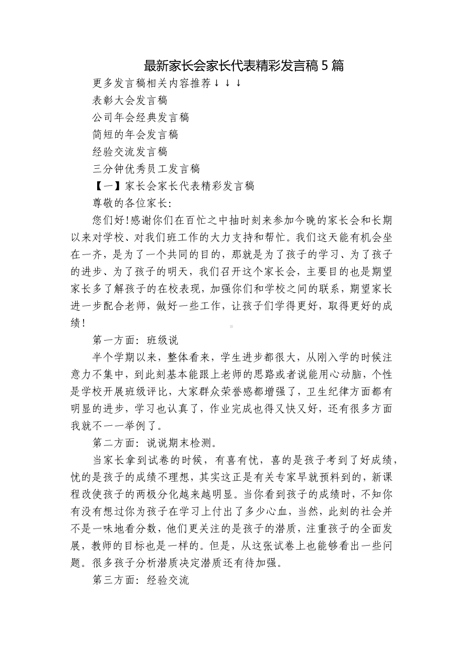 最新家长会家长代表精彩发言稿5篇.docx_第1页