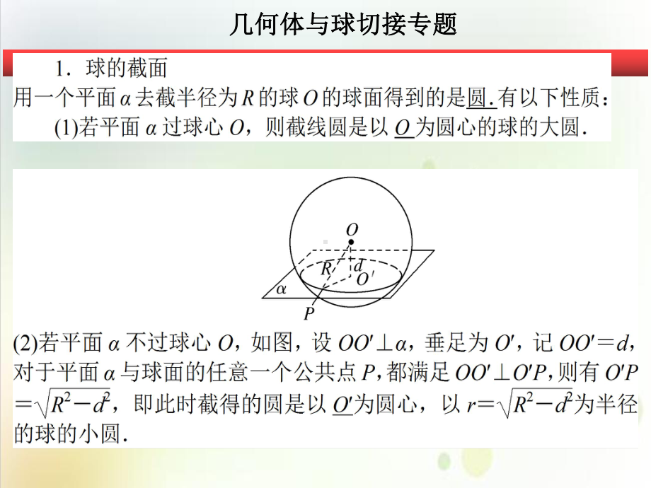 高考二轮备考空间几何体与球切接完美课件.ppt_第1页