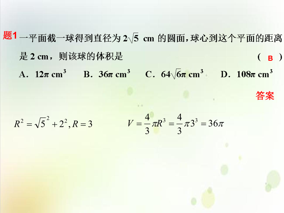 高考二轮备考空间几何体与球切接完美课件.ppt_第2页