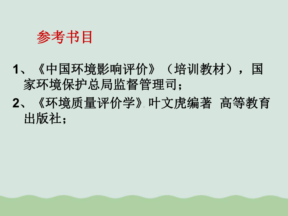 环境影响评价制度与标准体系课件.ppt_第2页