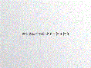 职业病防治和职业卫生管理教育示范课件.ppt