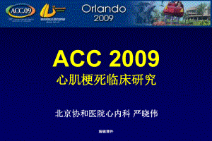 ACC-200x心肌梗死临床研究课件.ppt