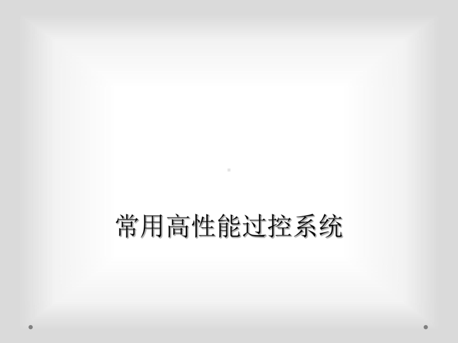 常用高性能过控系统课件.ppt_第1页