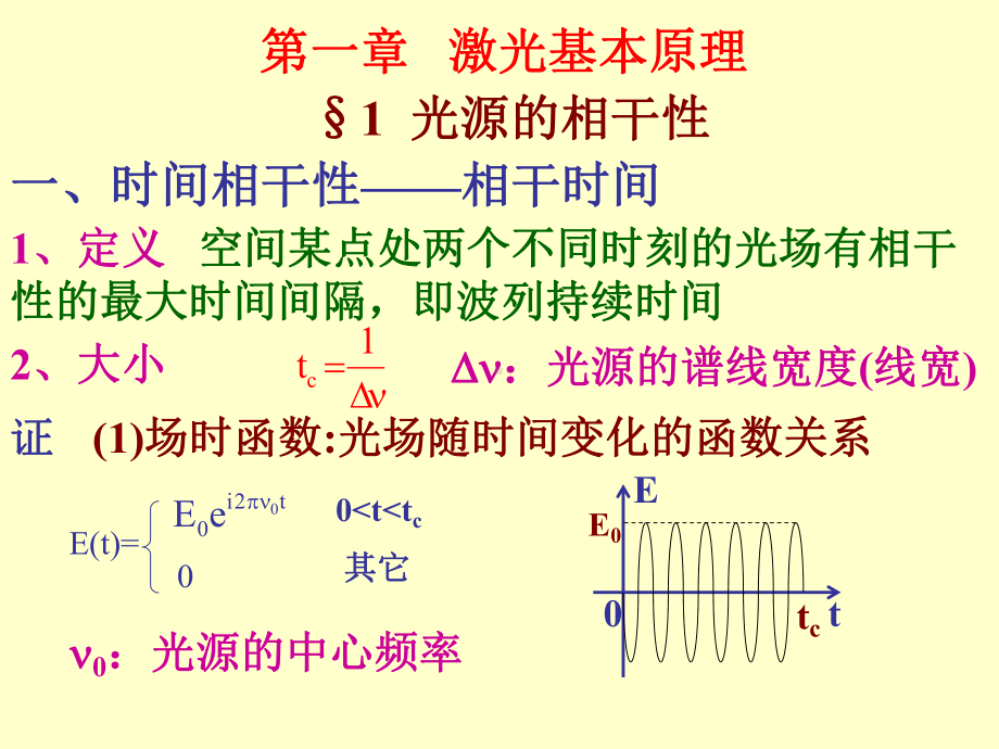 第1章激光基本性质课件.ppt_第1页