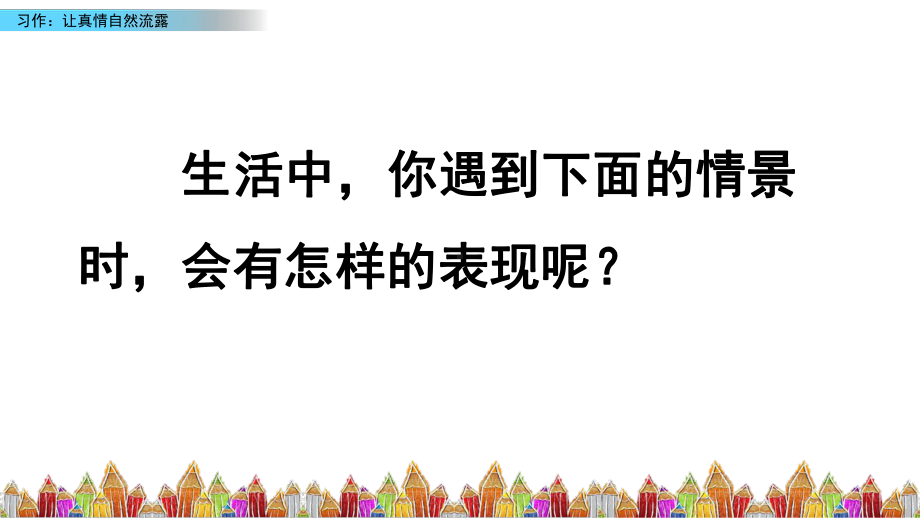 六年级下册语文课件习作：让真情自然流露人教2.pptx_第1页