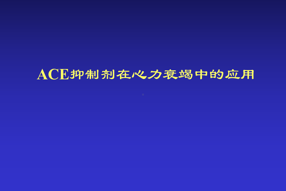 ACE抑制剂在心力衰竭中应用课件.ppt_第1页