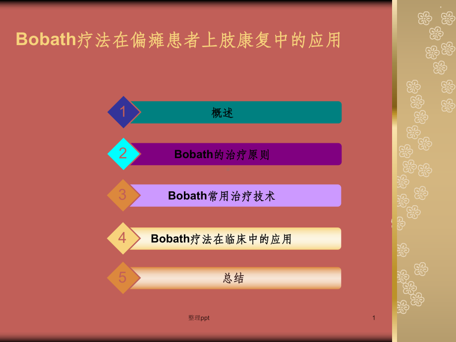 Bobath疗法在偏瘫患者上肢康复中的应用课件.ppt_第1页