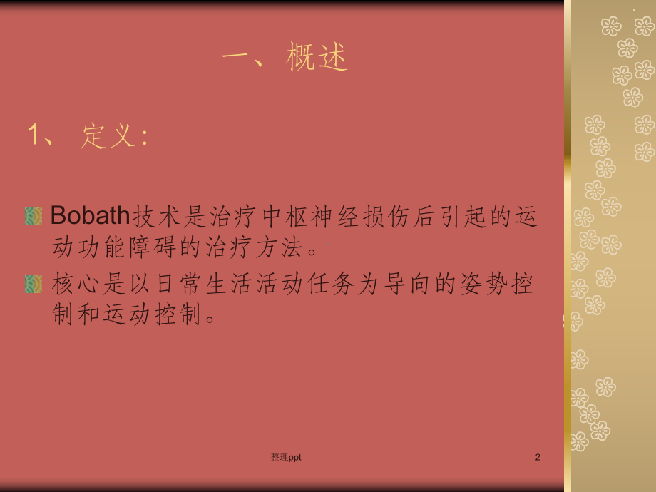 Bobath疗法在偏瘫患者上肢康复中的应用课件.ppt_第2页