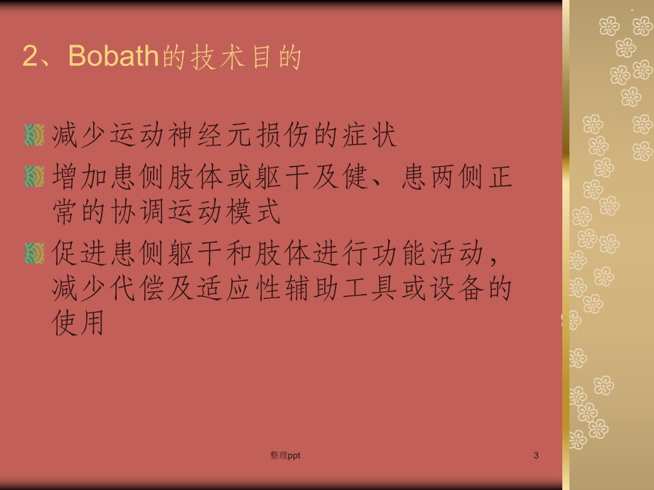 Bobath疗法在偏瘫患者上肢康复中的应用课件.ppt_第3页